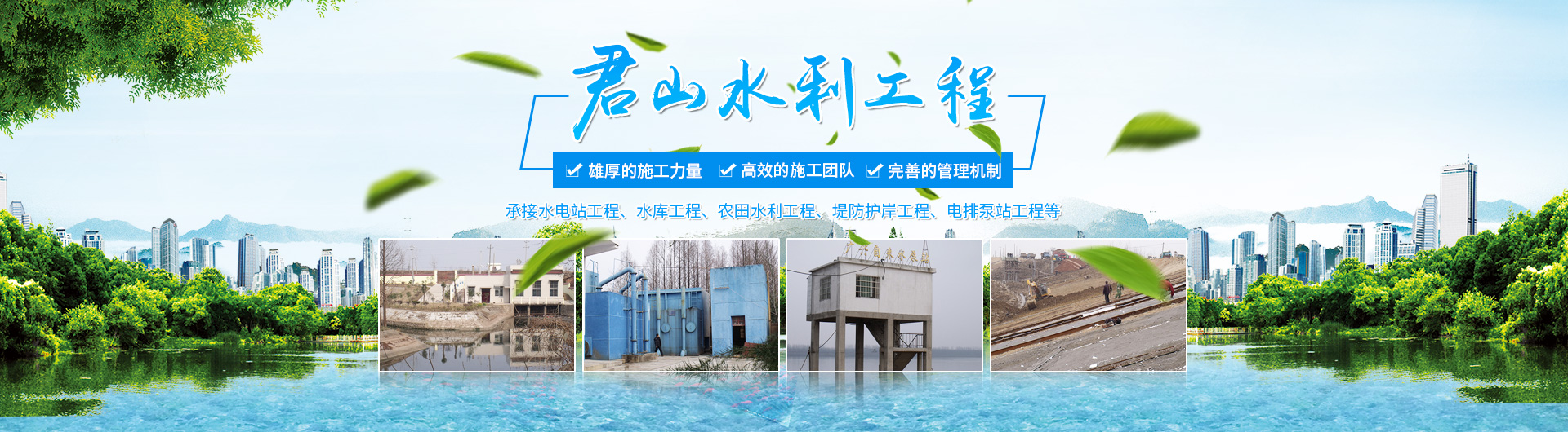 岳阳市君山水利建设有限公司_岳阳水利工程|坝体建筑|土石方工程|泵站